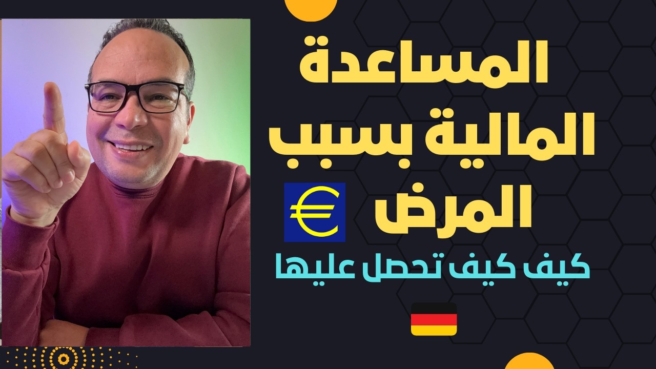 ‏كيف تحصل على مساعدة  الرعاية الصحية في ألمانيا ‏و مدة دراسة الملف و الإجراءات القانونية