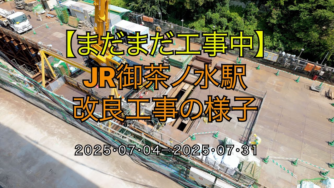 【まだまだ工事中】JR御茶ノ水駅改良工事の様子(2025/07/31)