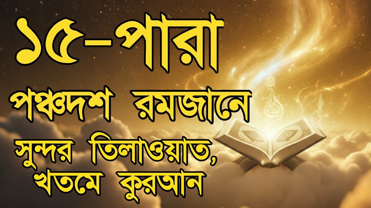 রমজানের পঞ্চদশ দিনের পবিত্র তেলাওয়াত | ১৫ নাম্বার পারা | Ramadan Special Tilawat