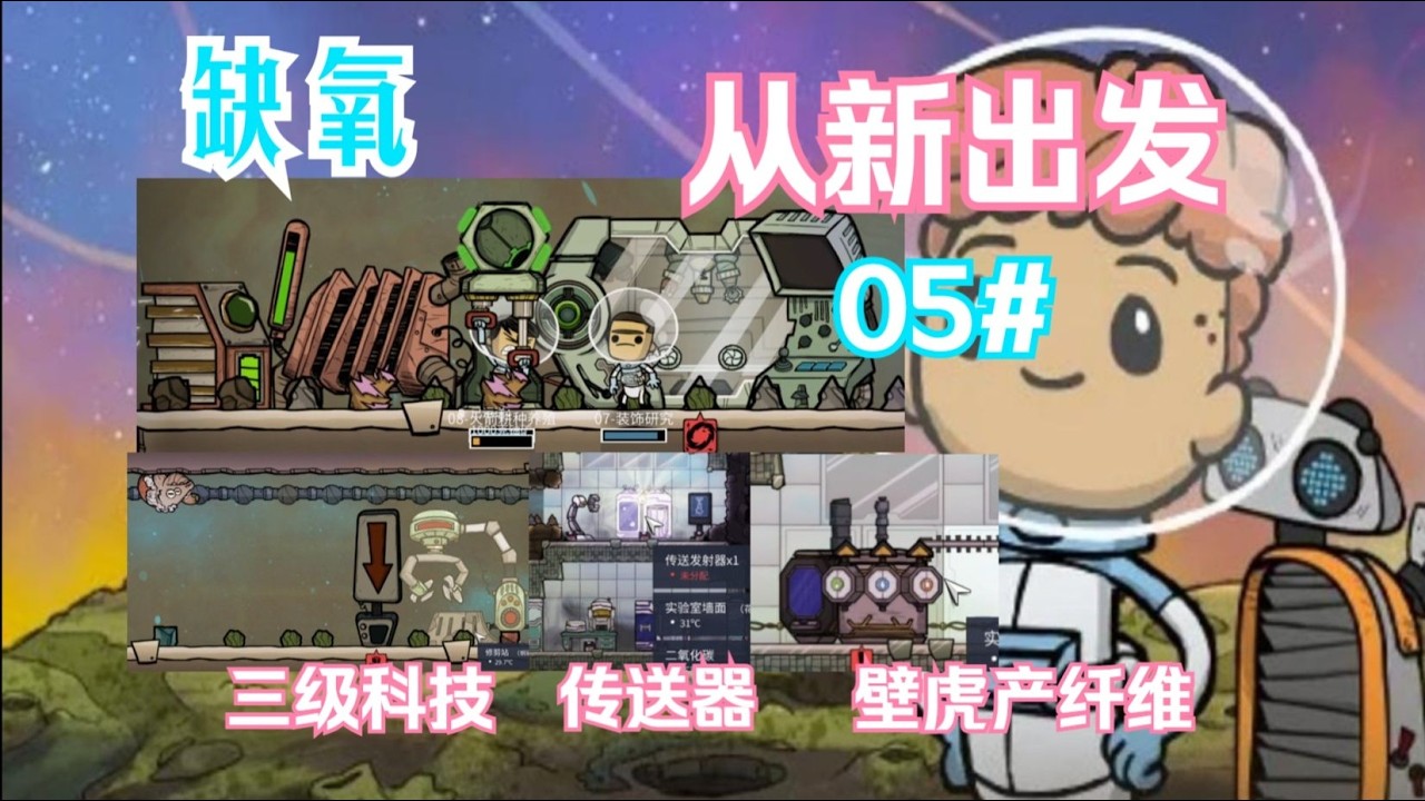 【缺氧】从新出发05# 解锁三级科技，寻找遗落的传送器。壁虎也能产纤维！