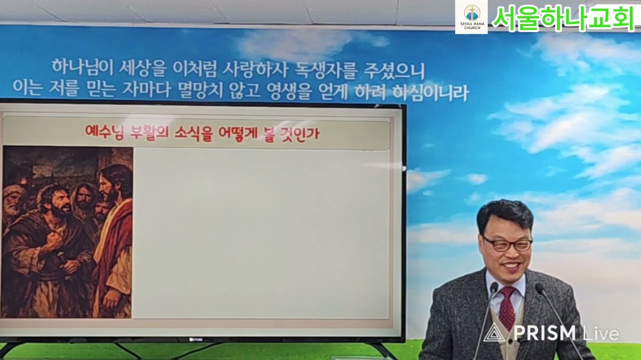 20260208.  서울하나교회 (예수님의 부활을 어떻게 볼 것인가) 류목균