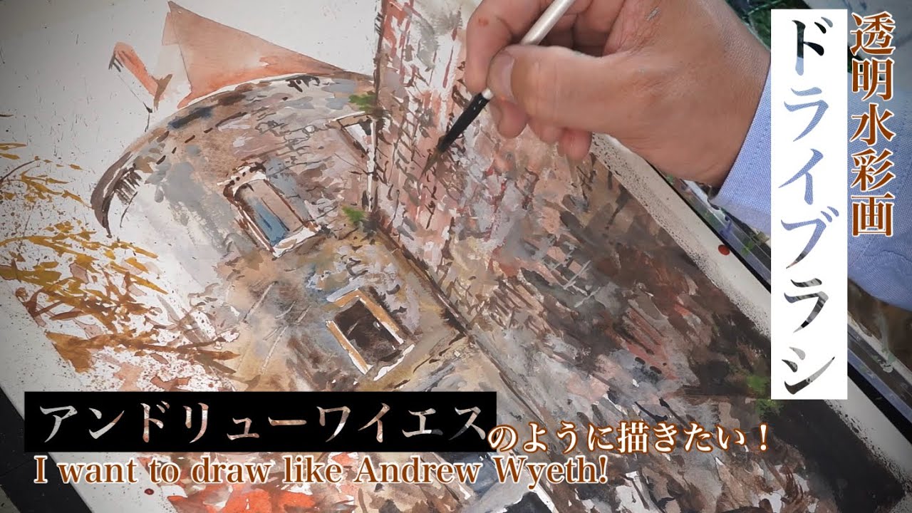 【ザクザク描け！】ドライブラシでアンドリュー・ワイエスのように描く！