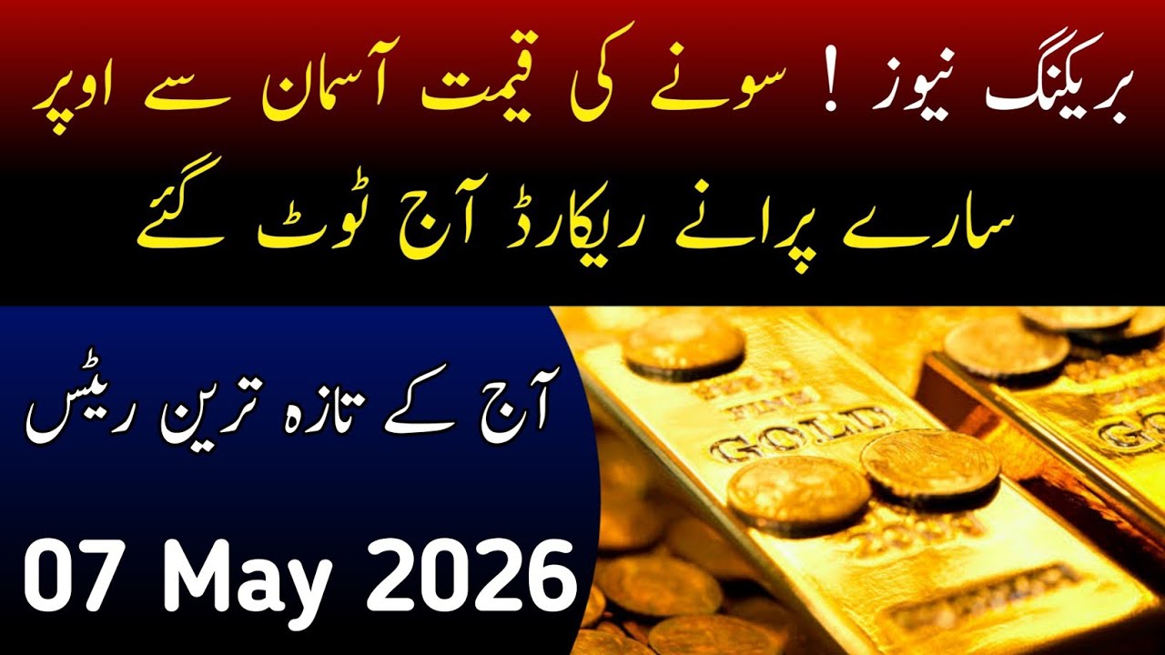 Today Gold Rate in Pakistan | 7 May 2026 Gold Price | Aaj Sooney ki Qeemat | Gold Rate Today
