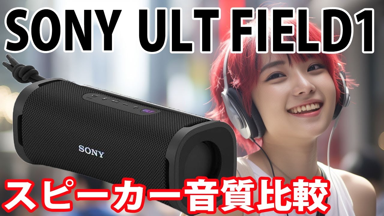 SONY　ULT FIELD1　音質比較　　カーペンターズ 「トップ・オブ・ザ・ワールド」