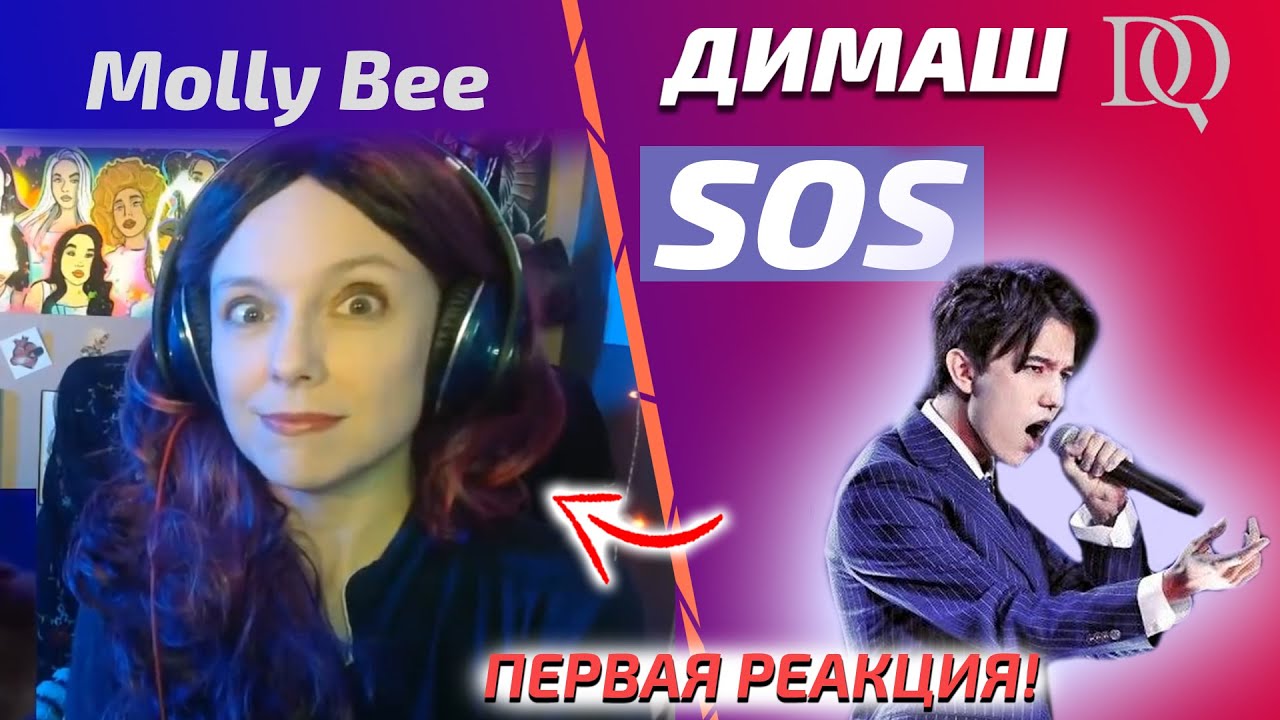ПЕРВАЯ РЕАКЦИЯ Molly Bee: Димаш - SOS (Димаш реакция)