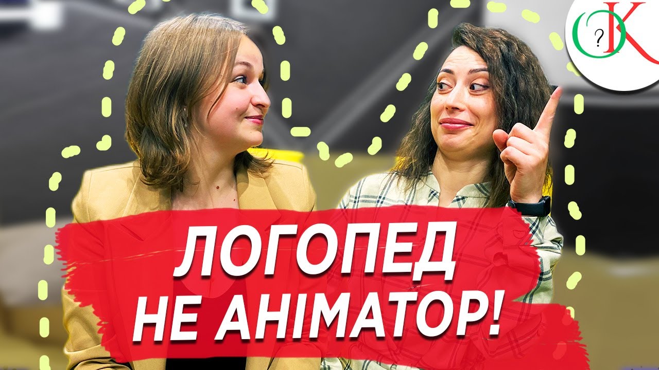 Хто такий логопед, що робить логопед і як працює? Поради батькам.