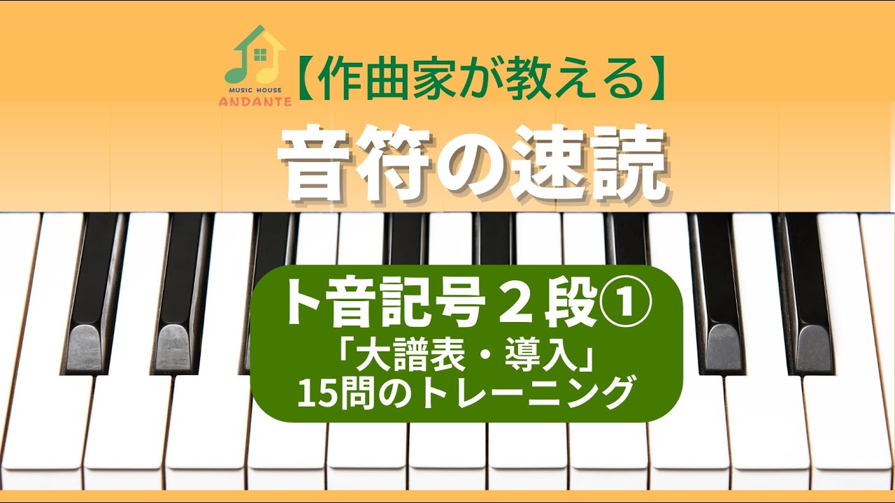【作曲家が教える】音符の速読／ト音記号２段①「大譜表・導入」／15問のトレーニング