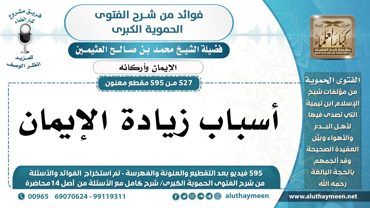 [527 -595] أسباب زيادة الإيمان - الشيخ محمد بن صالح العثيمين