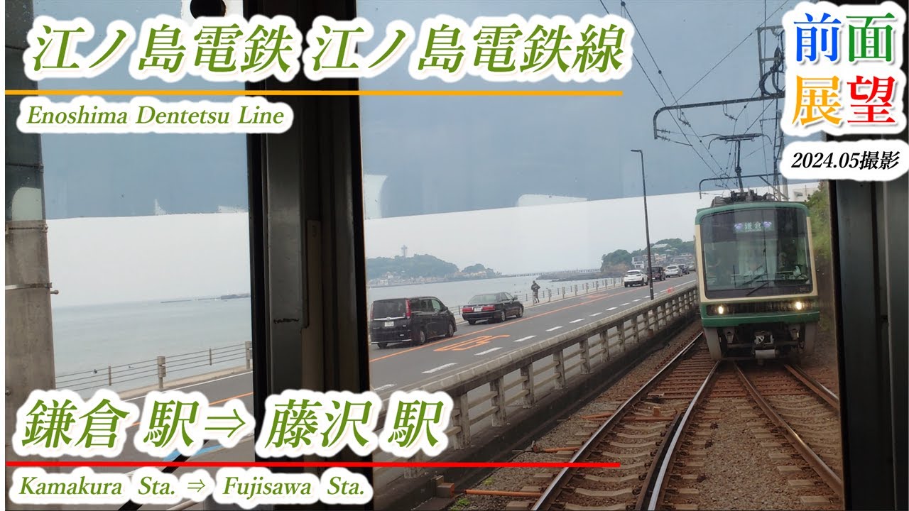 【前面展望】江ノ島電鉄　江ノ島電鉄線　鎌倉駅⇒藤沢駅　2024 05撮影　＃915