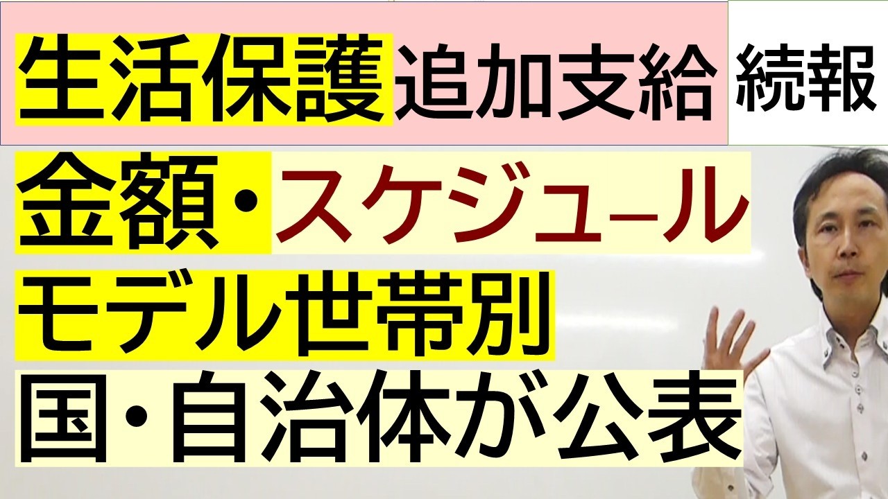 【最新情報】厚労省・自治体　生活保護追加支給の金額・時期
