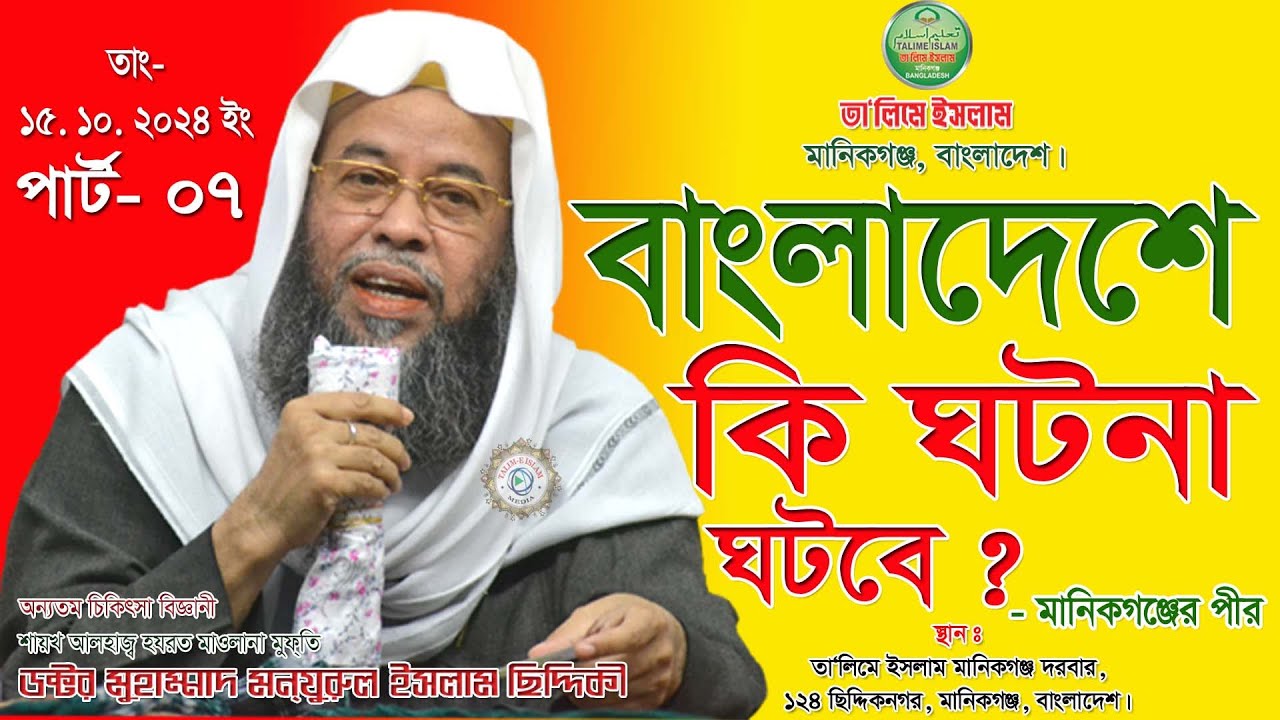 Bangladeshe ki Ghotona Ghotbe | Politics | Adviser | Students | Manikganj | Part-07 | 15.10.2024