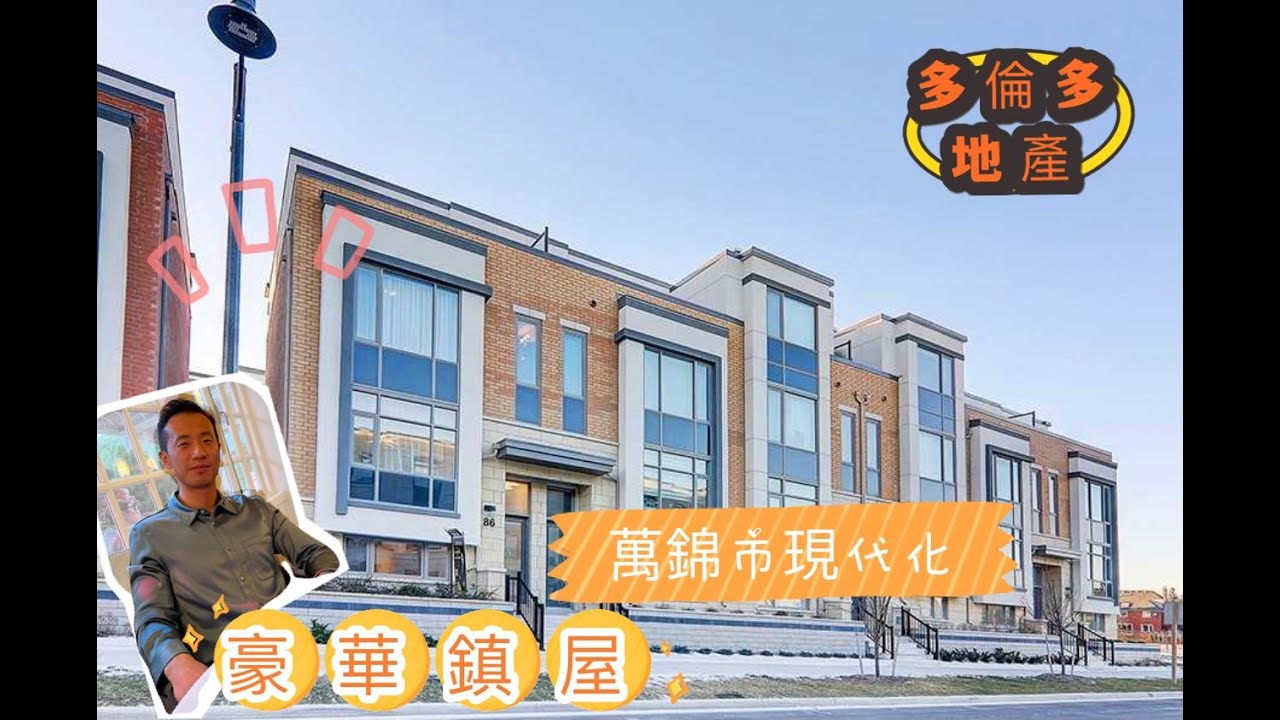 【多倫多萬錦市Unionville Townhouse】| 全新Model home| Village Parkway & Highway 7 | 名校網 Unionville High School