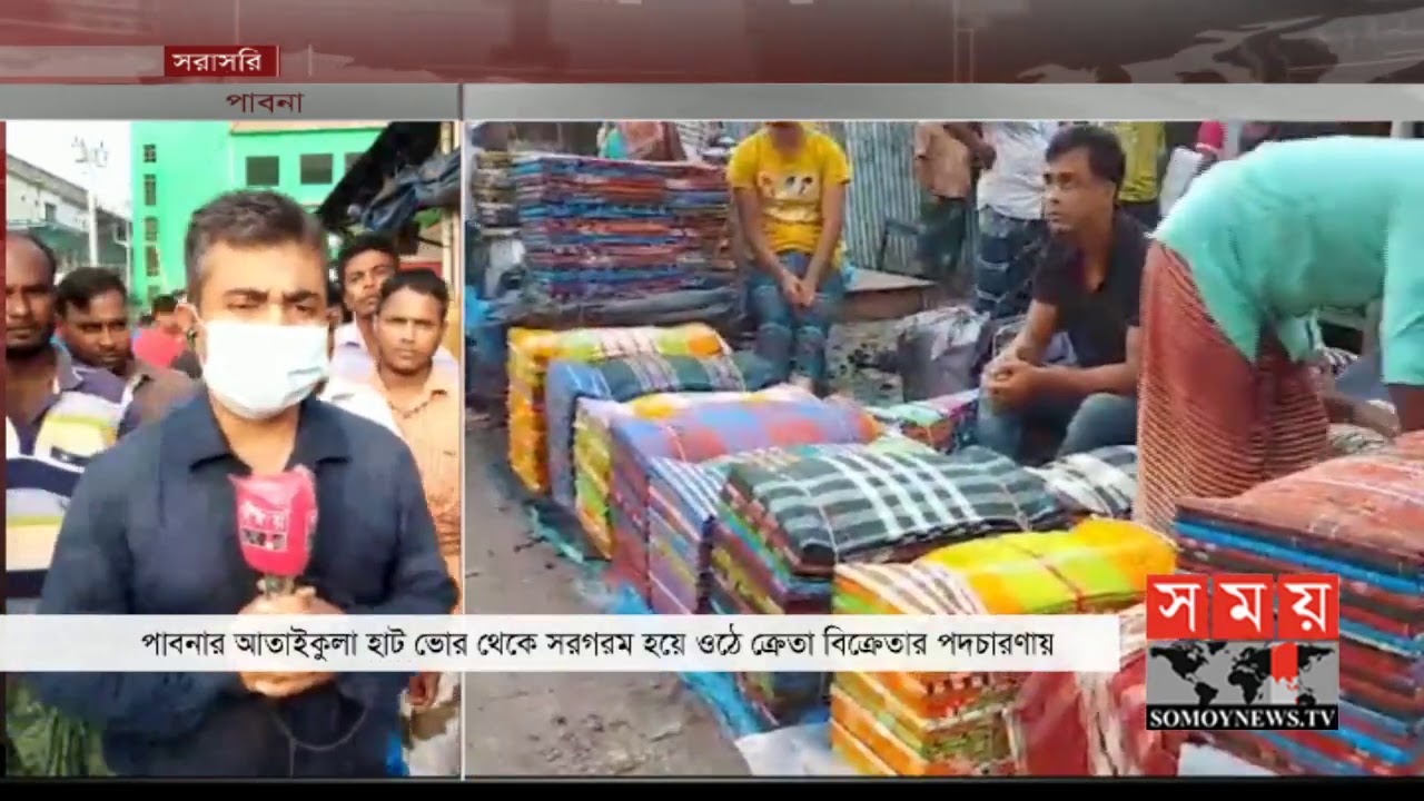 ব্রিটিশ আমলে গড়ে ওঠা আতাইকুলা হাটে চলছে তাঁত পণ্য বিক্রি  | Pabna Ataikula hat