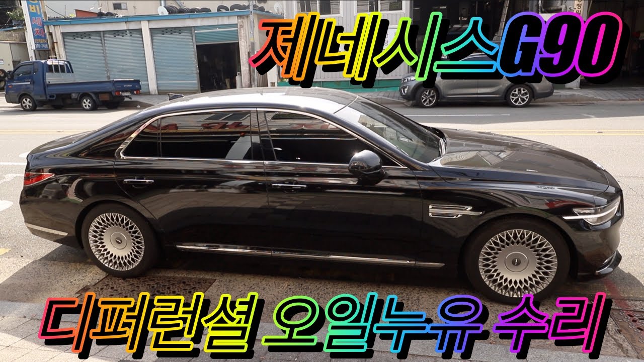 #GenesisG90 #течьмасладифференциала #самыйнизкозатратныйремонтдифференциала #ремонтшумадифференциала