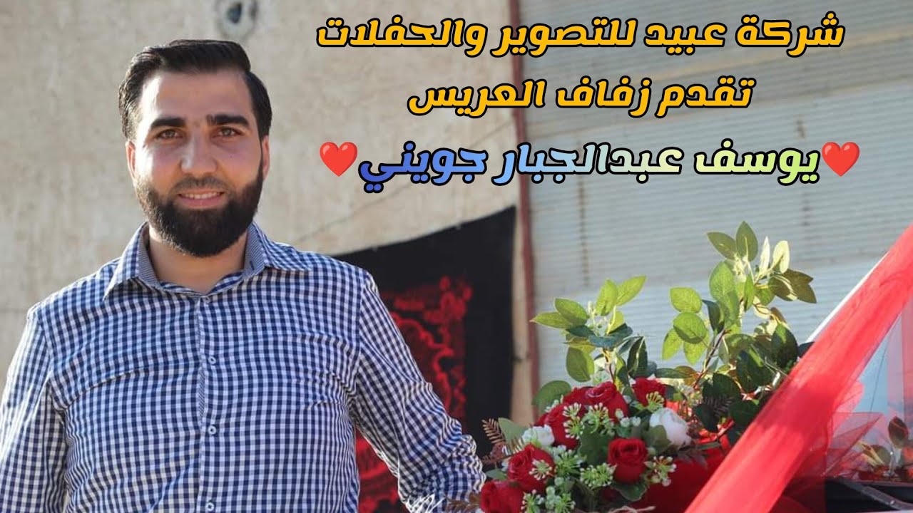 شركة عبيد للتصوير والحفلات تقدم زفاف العريس يوسف عبدالجبار جويني أعراس الأتارب للحجز447307253997+📞