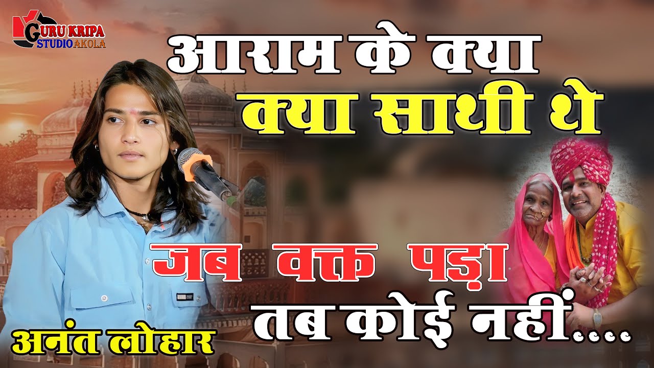 जब पैसा हमारे पास मे था तब मिलने वाले लाखो थे | आराम के क्या क्या साथी थे | Anant Lohar
