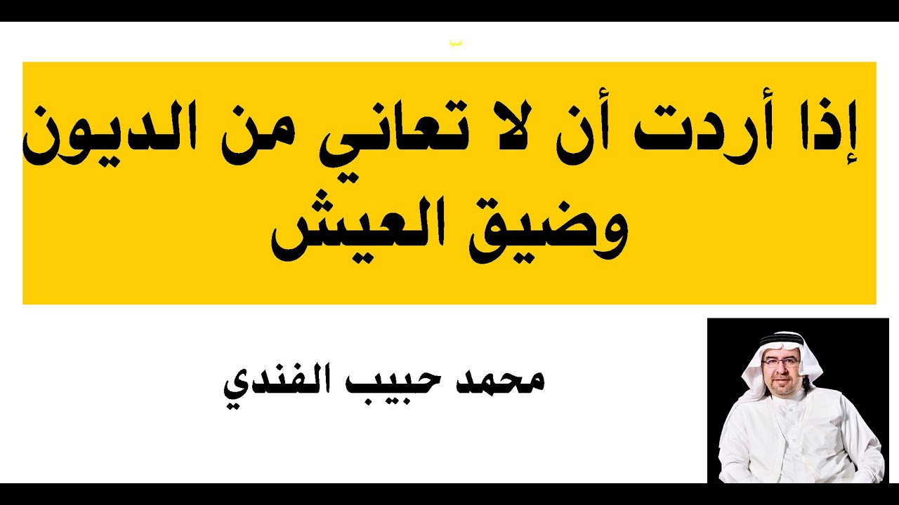 لن تعاني من الديون اذا اتبعت هذا الكلام