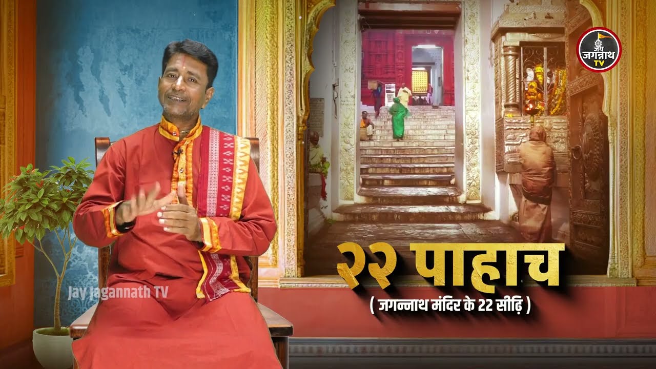 जगन्नाथ मंदिर की 22 सीढ़ियाँ का रहस्य -क्या पार करने से पापों से मुक्ति मिलती है? Jay Jagannath TV