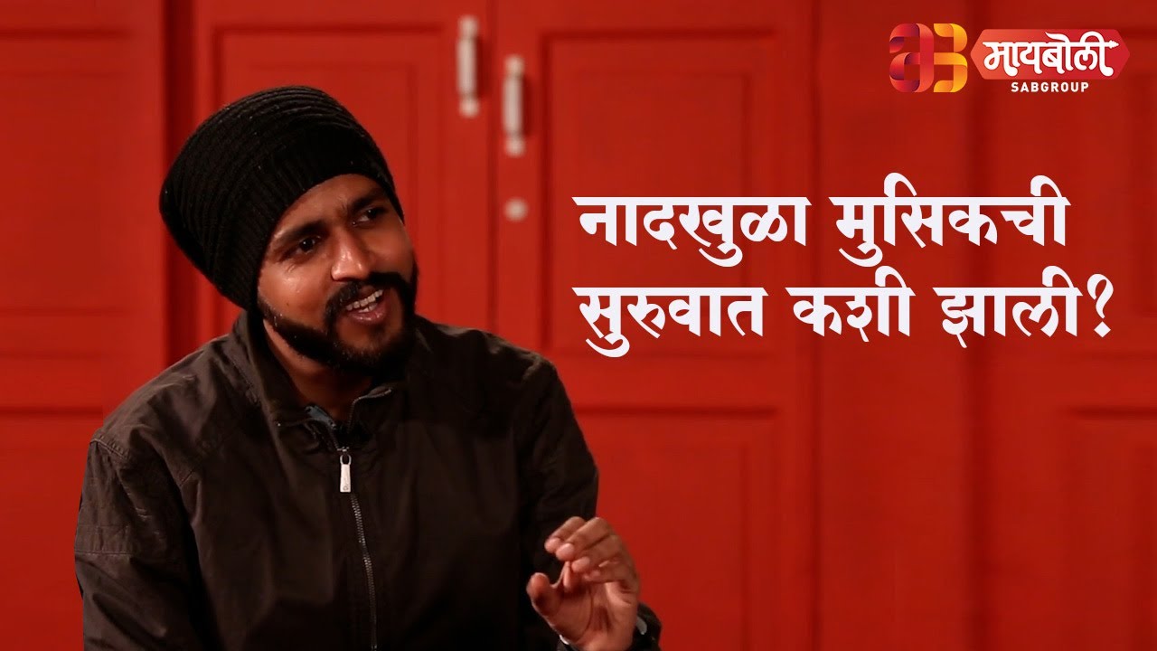 Naadkhula music label chi survaat Kashi jhali | Interaction with Prashant Nakti | Maiboli