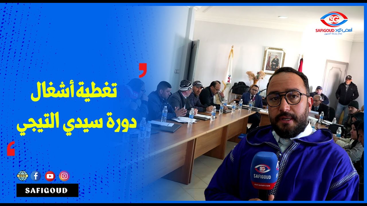 تغطية أشغال دورة سيدي التيجي