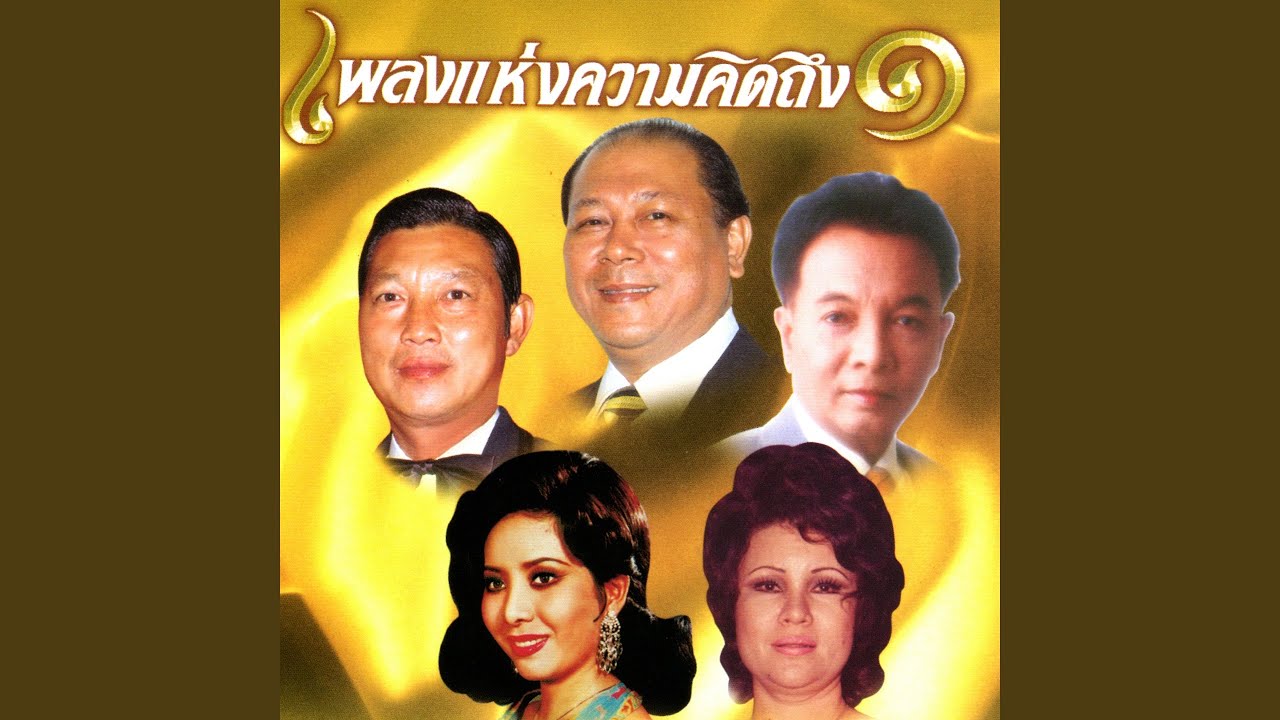 นานเกินรอ