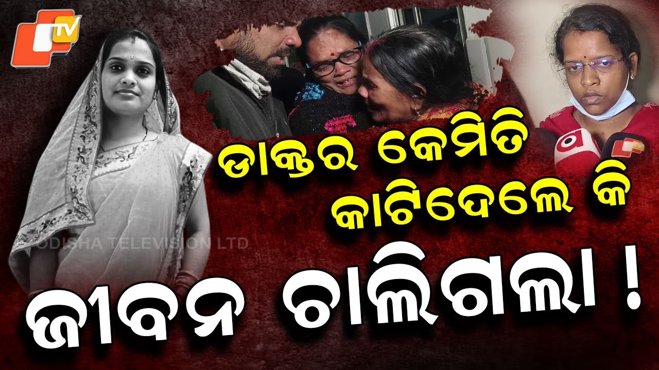 Special Story: Newborn Cries Beside Lifeless Mother: Alleged Medical Negligence in Jajpur
