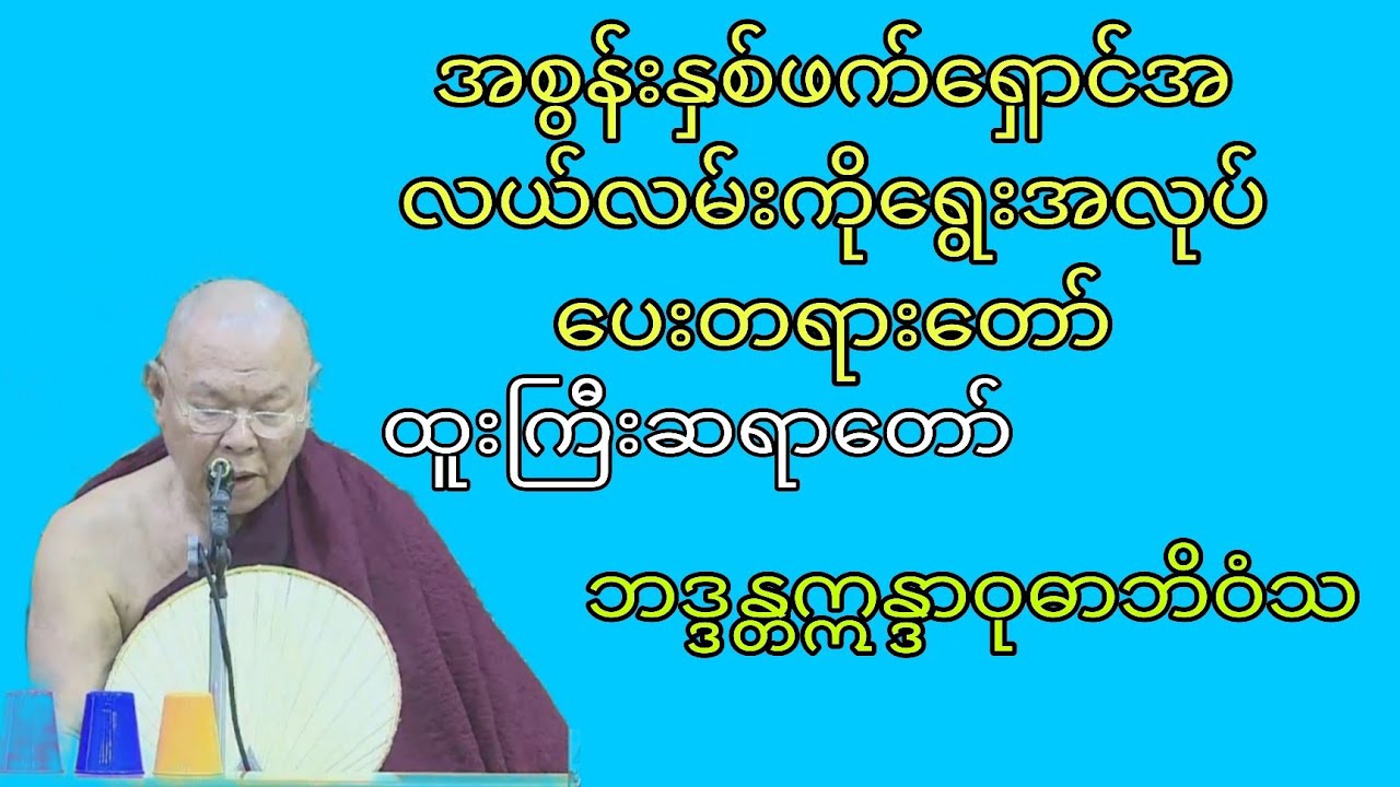 အစွန်းနှစ်ဘက်ရှောင်အလယ်လမ်းကိုရွေးအလုပ်ပေးတရားတော်(ထူးကြီးဆရာတော်)ဘဒ္ဒန္တဣန္ဒာဝုဓာဘိဝံသ