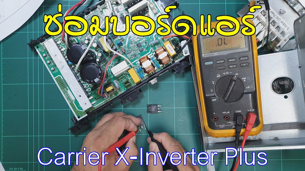 ซ่อมบอร์ดแอร์อินเวอร์เตอร์ Carrier X Inverter Plus