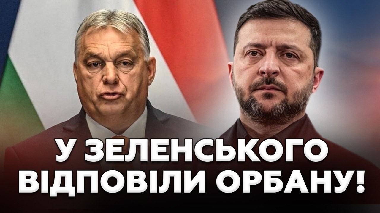 ⚡️Орбана жорстко ПРИСАДИЛА! Термінова ВІДПОВІДЬ з Києва: в Угорщині ПЕРЕПОЛОХ через українські ГРОШІ