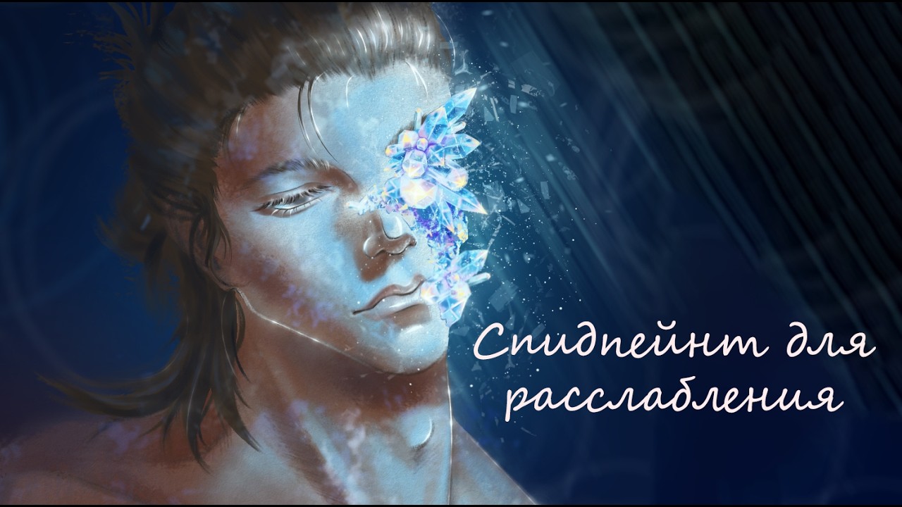 Спидпейнт для расслабления