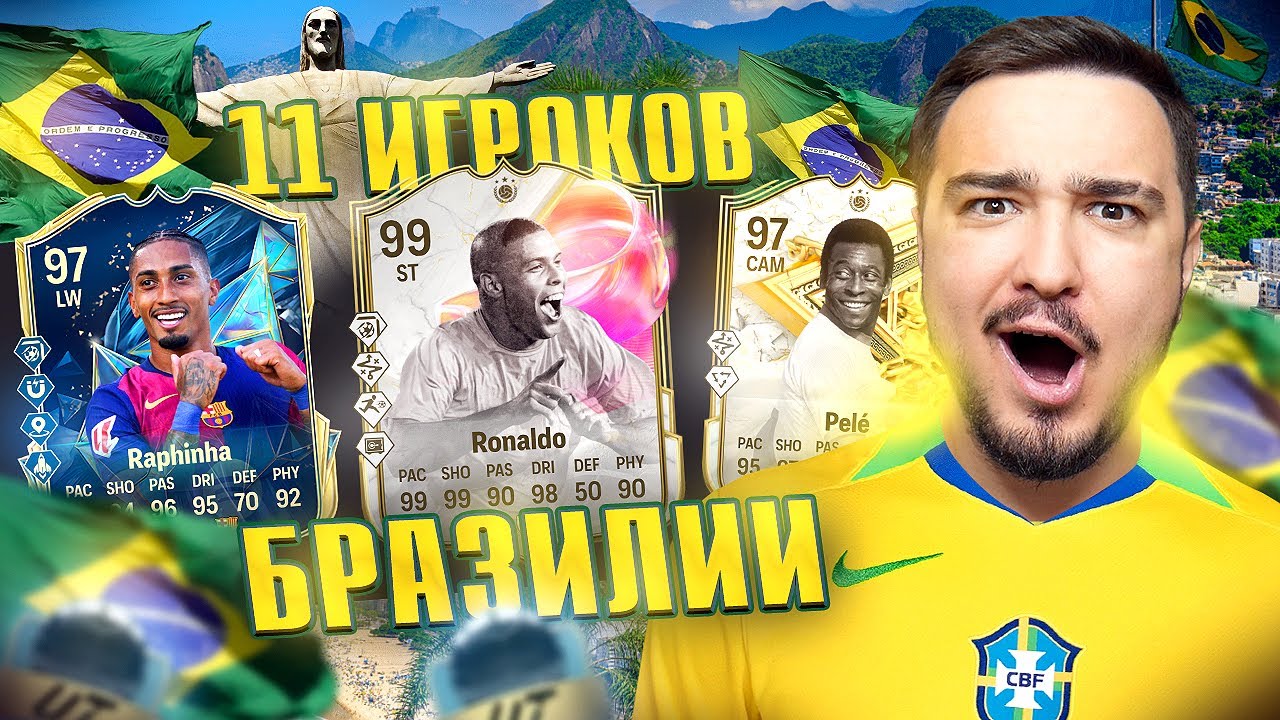 11 ИГРОКОВ БРАЗИЛИИ В ДРАФТЕ FC 25