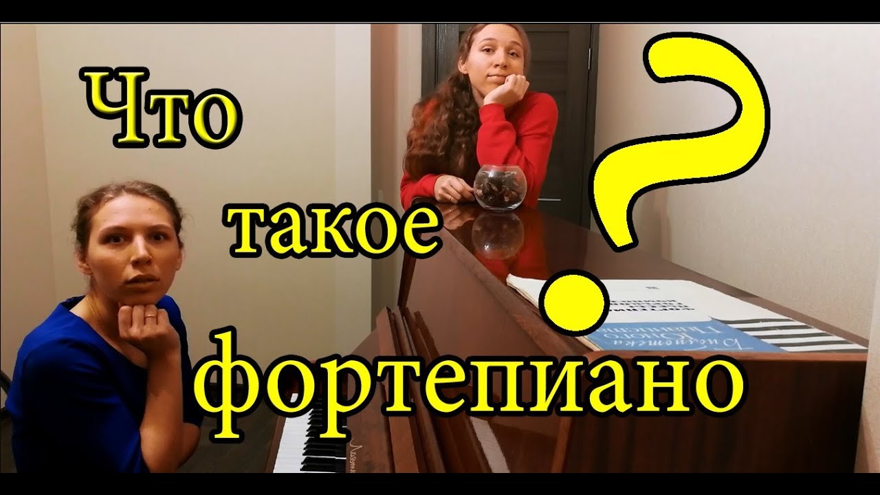Чем пианино отличается от фортепиано+интересные факты