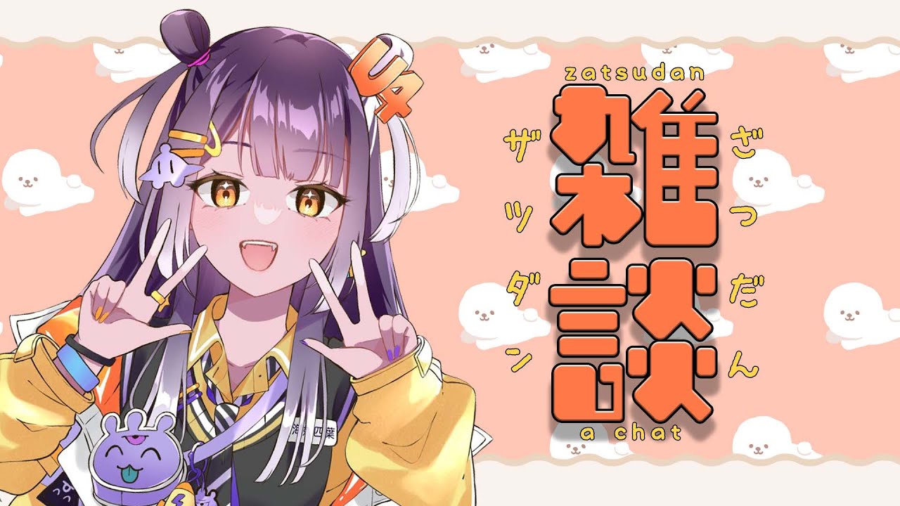 【雑談】君と僕、しゃらららん【海妹四葉/にじさんじ】