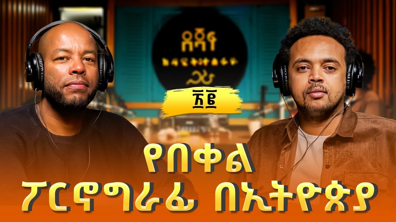 ቃልአብ ግርማ ፡ የበቀል ፖርኖግራፊ በኢትዮጵያ | Kaleab Girma