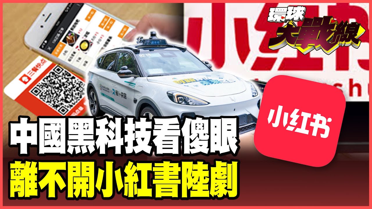 看見中國真實面貌！電動車也會說話、「全線上支付」驚呆外國遊客 小紅書成現代版百科全書 軟實力征服全球！【#環球大戰線】20260216-P1 葉思敏 林依伶 董覲僑