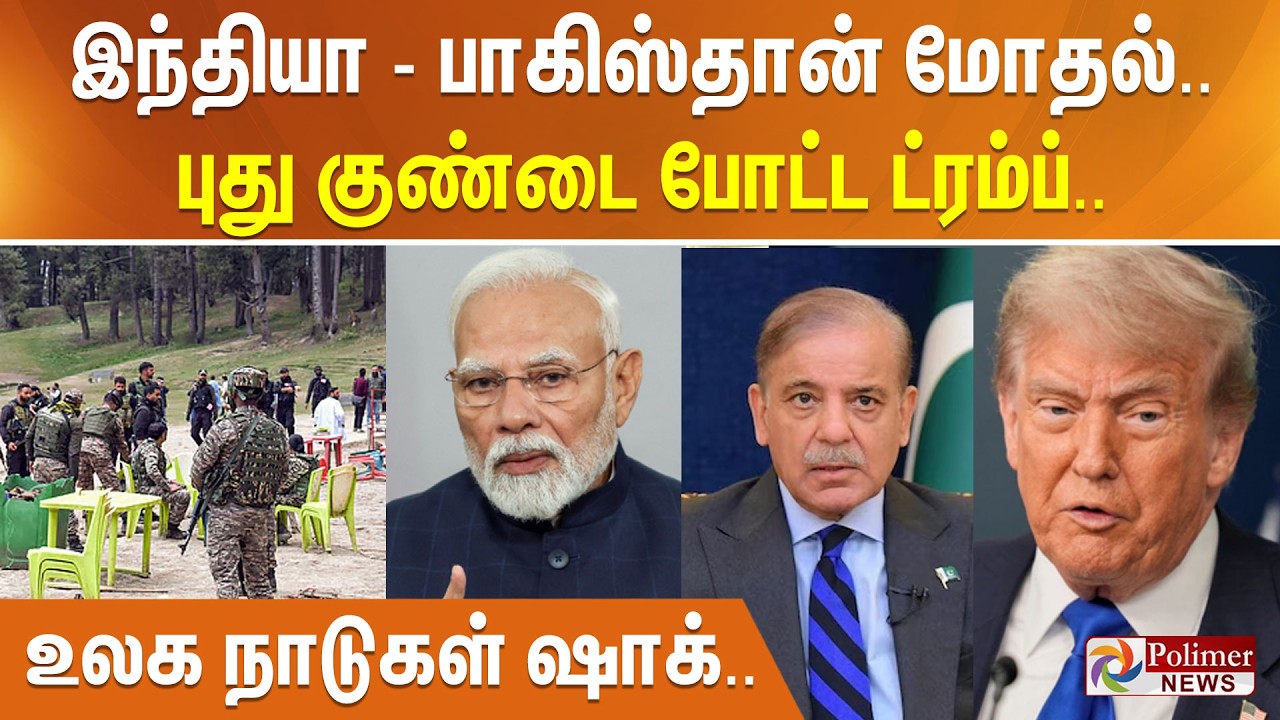 இந்தியா - பாகிஸ்தான் மோதல்.. புது குண்டை போட்ட ட்ரம்ப்.. உலக நாடுகள் ஷாக்..