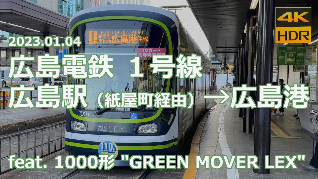 【前面展望 史料映像】広島電鉄 １号線 広島駅→広島港 feat. 1000形「GREEN MOVER LEX」【移転前の広島駅電停発】