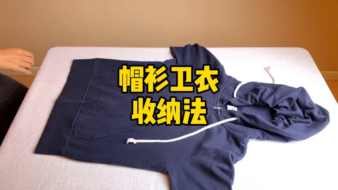 帽衫卫衣的收纳方法