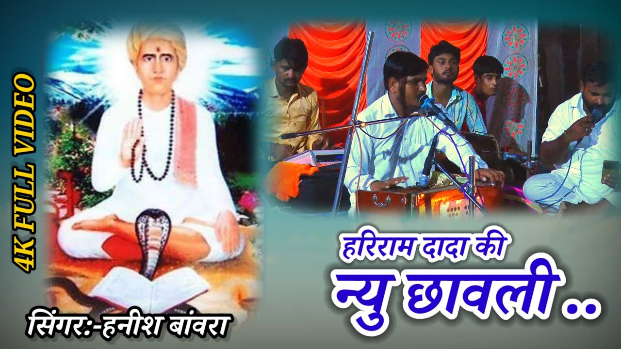 हरिराम दादा न्यु छावली Hariram Dada new chhawali || सिंगर:- हनीश बांवरा || हरिराम जी न्यू सुपरहिटभजन