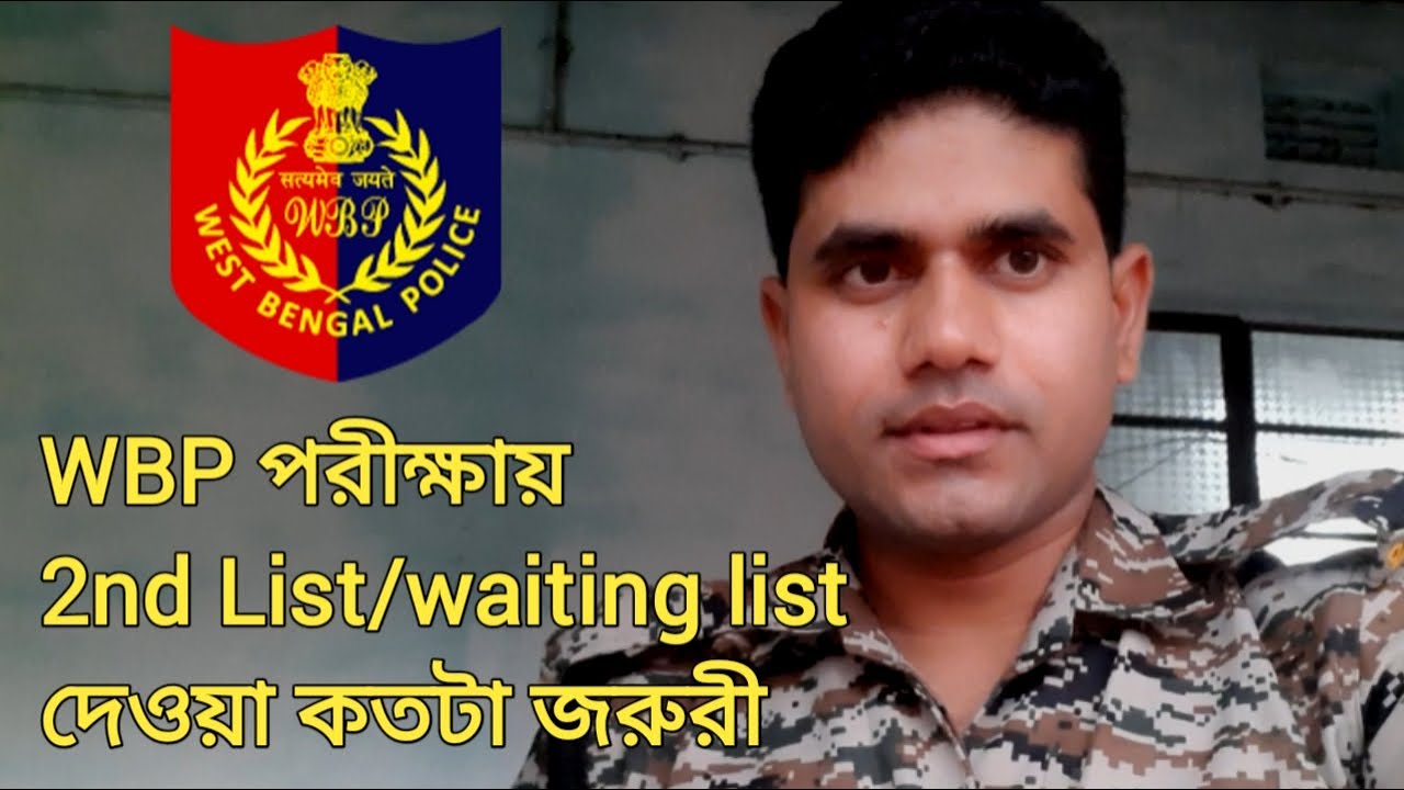 WBP 2nd list/waiting list importance | WBP Constable 2nd list এর জন্য candidate দের কি করা উচিত #wbp
