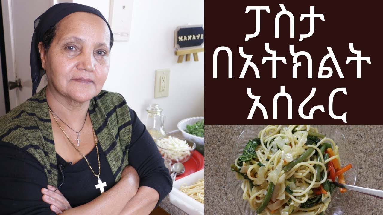 Ethiopian Food - How to Make Pasta with Vegetables- የፓስታ በአትክልት አሰራር