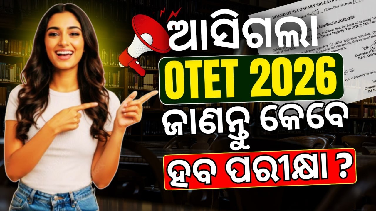 ଆସିଗଲା OTET - ୨୦୨୬ଜାଣନ୍ତୁ କେବେ ହବ ପରୀକ୍ଷା ?