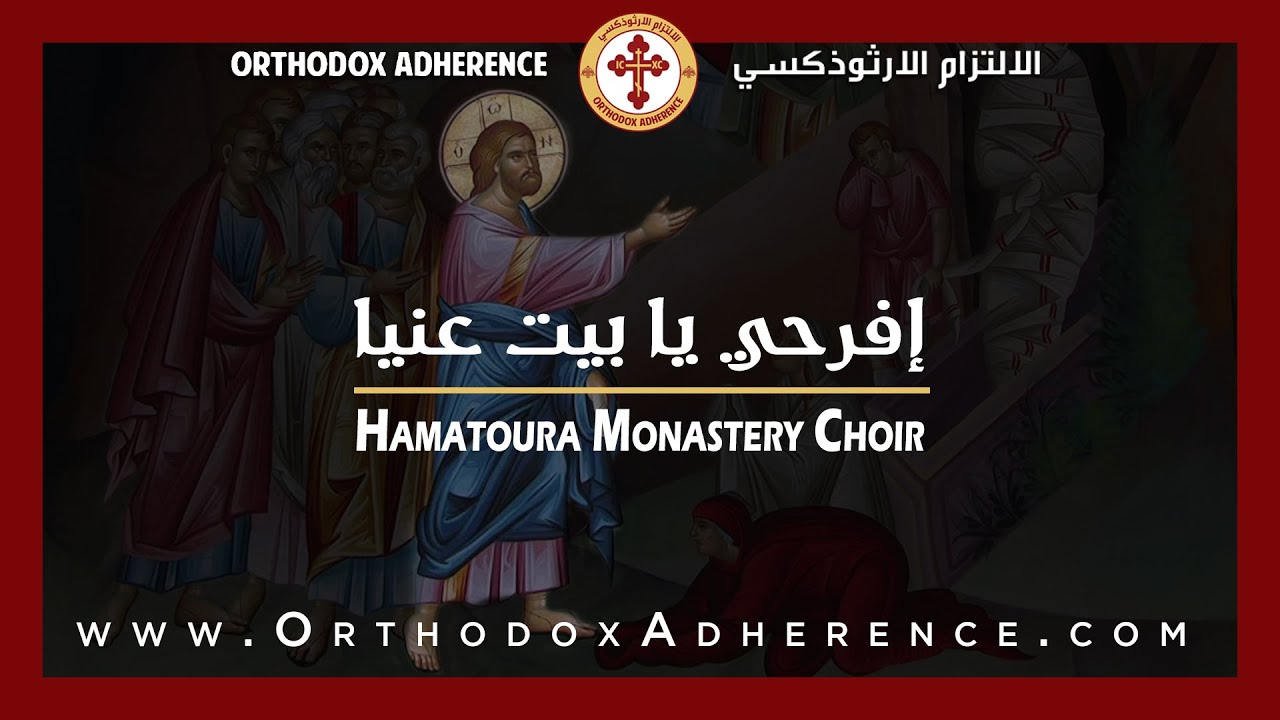 Arabic Orthodox Chant: إفرحي يا بيت عنيا