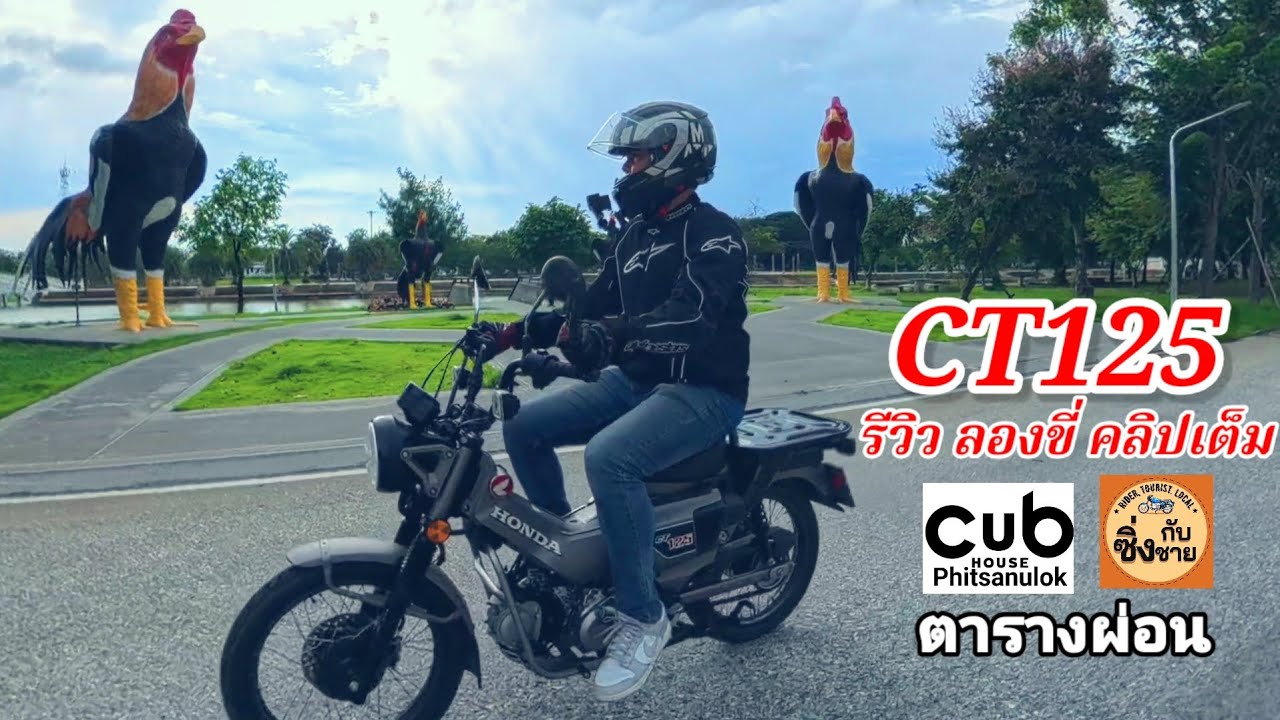CT125 รีวิว ลองขี่ คลิปเต็ม