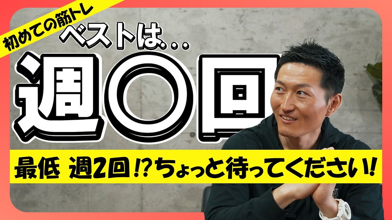 【決定版】筋トレ初心者に最適なトレーニング頻度は週◯回です。