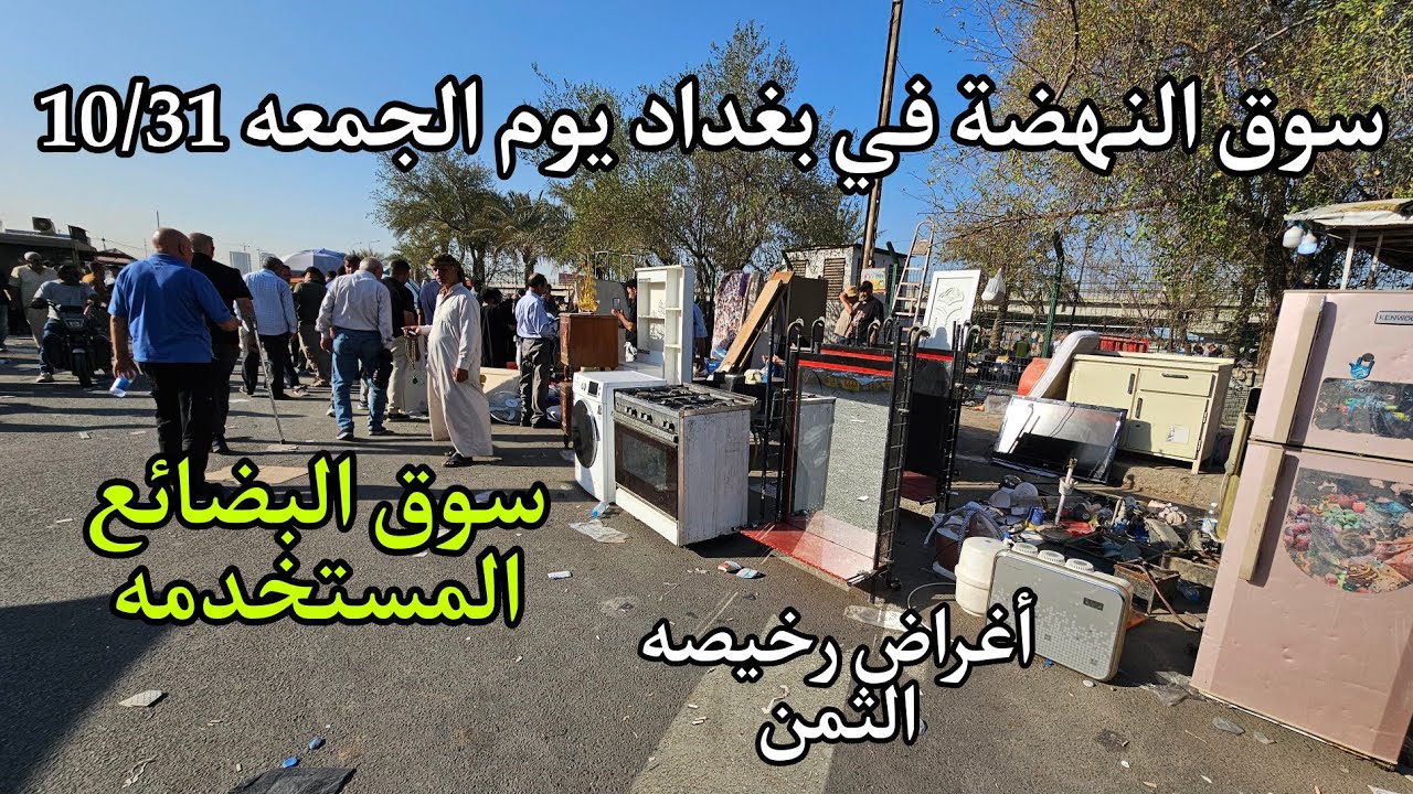 سوق النهضة في بغداد يوم الجمعه 10/30 اكبر سوق للأغراض المستعمله