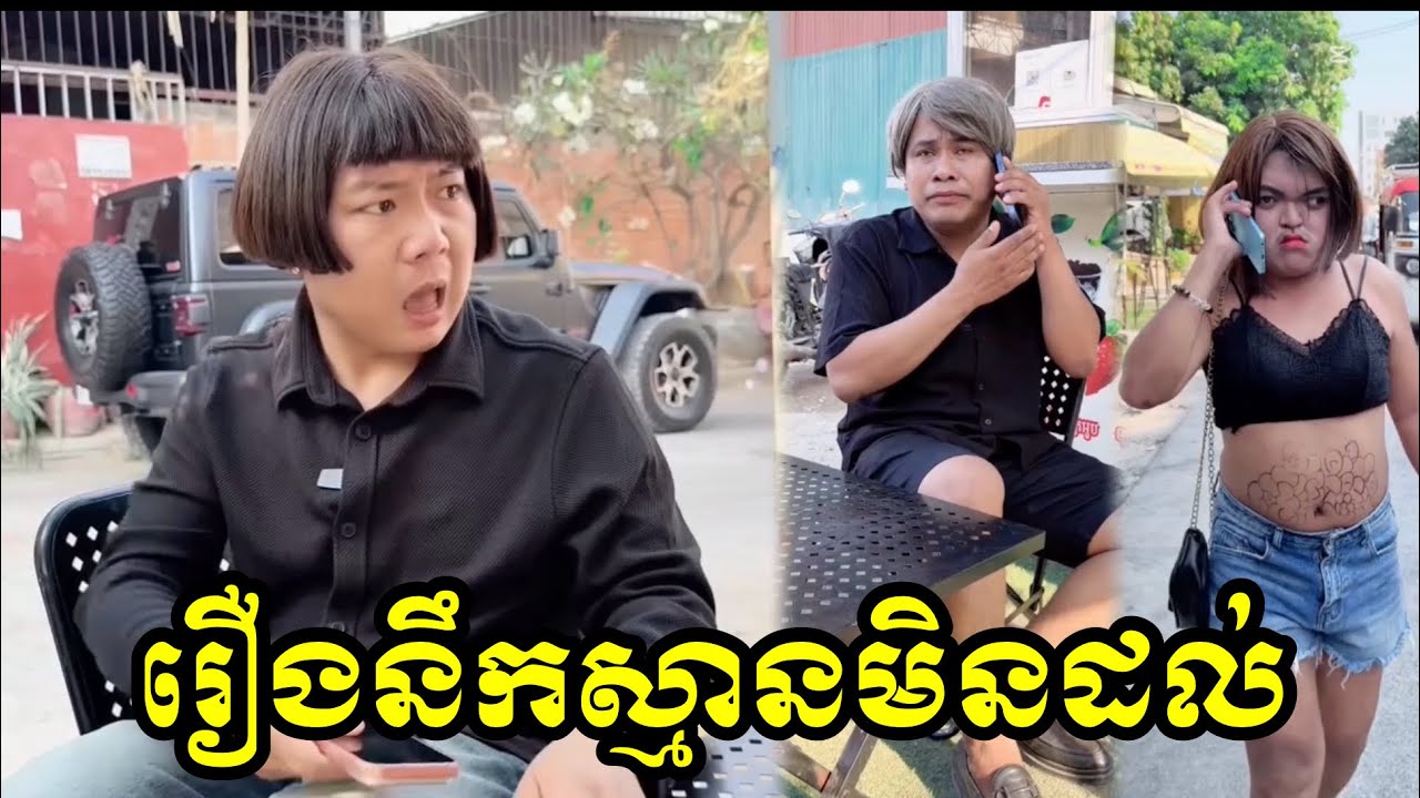 រឿងនឹកស្មានមិនដល់😂😂