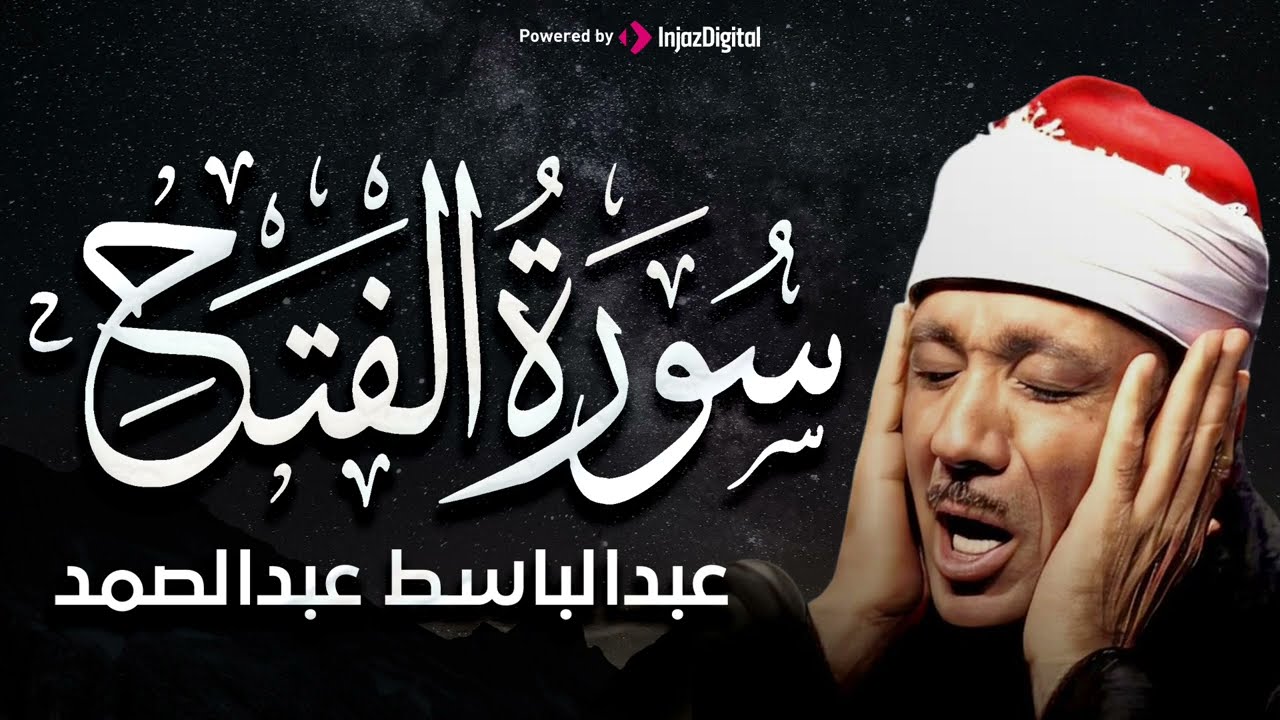 سورة الفتح كاملة ( أستمع واقرأ ) من أروع ما جود الشيخ عبد الباسط عبد الصمد | Surah Al-Fath