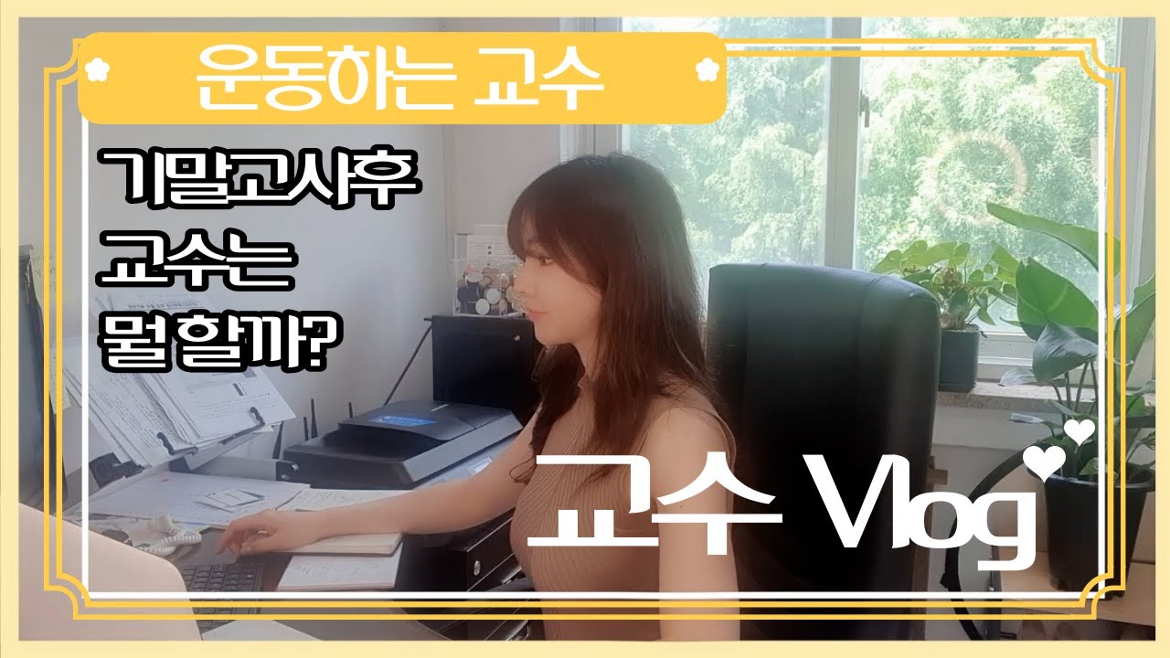 기말고사 후 교수는 연구실에서 뭘 할까?ll 연구실 교수 브이로그 ll 슬기로운 교수 생활ll 운동하는 교수 ll 하루 브이로그