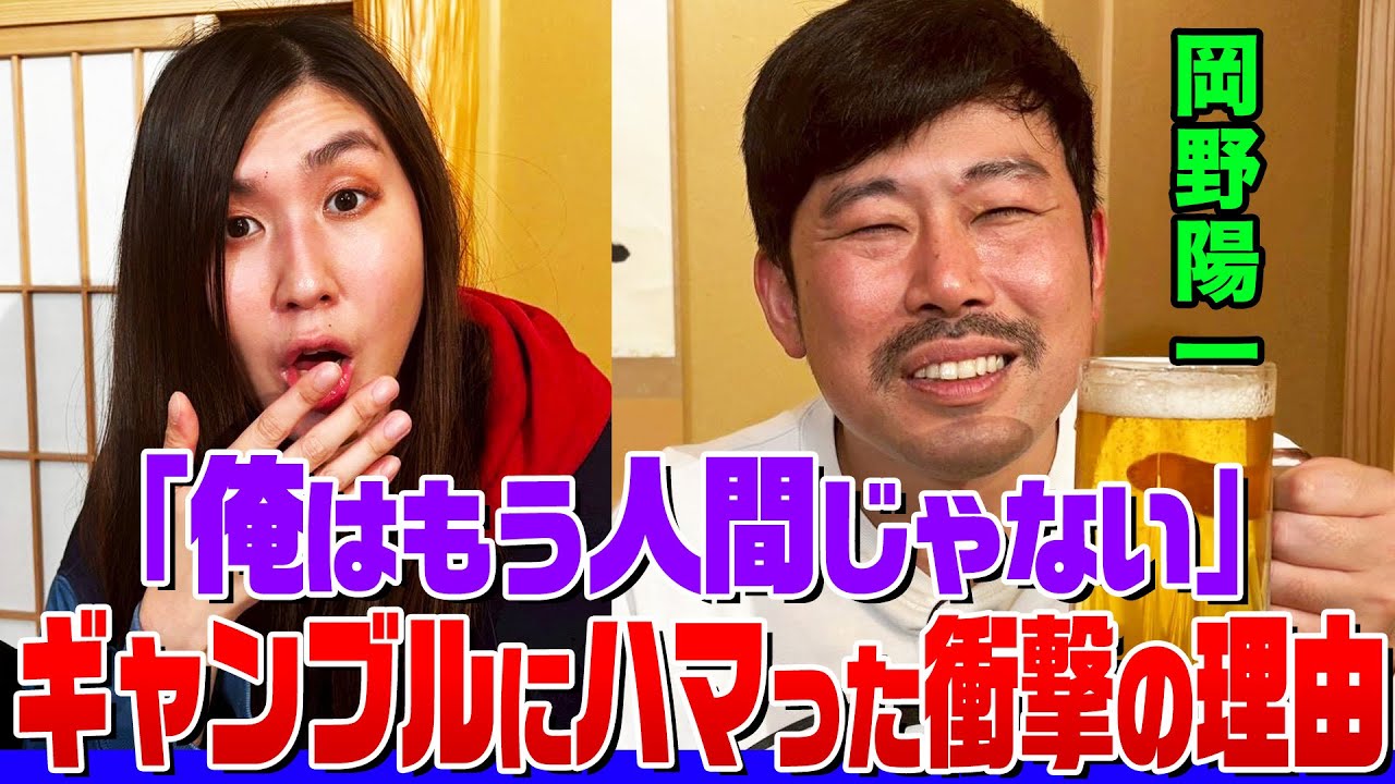「カイジの番組で鉄骨渡りをしたら…」ギャンブルにハマりすぎた岡野陽一の末路とは？愛弟子　ザ・マミィ酒井の激キモエピソードも【納言幸のやさぐれ酒場】